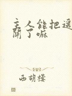 主人能把遥控器关了嘛