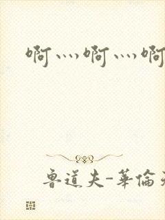 啊灬啊灬啊灬公