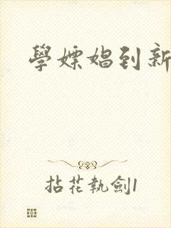 学嫖娼到新东方