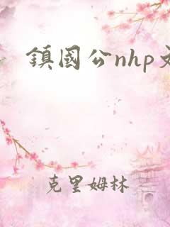 镇国公nhp文