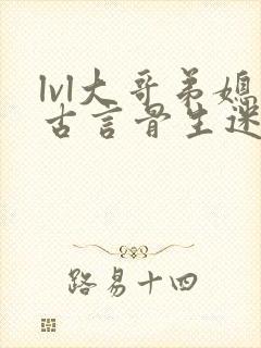 lvl大哥弟媳古言骨生迷顾菌