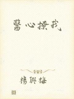 医心撩我