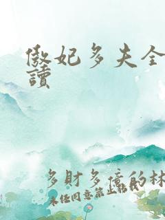 傲妃多夫全文阅读