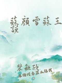 苏颜雪苏玉柔小说