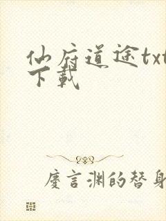 仙府道途txt下载