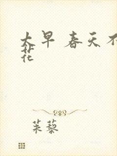 太早 春天不开花