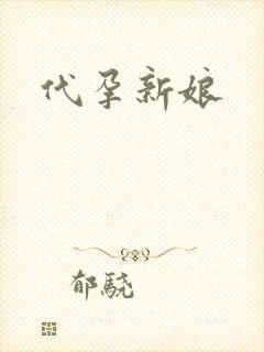 代孕新娘