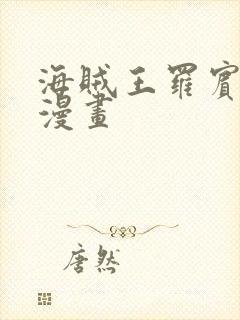 海贼王罗宾同人漫画