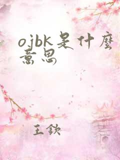 ojbk是什么意思