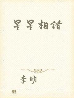 星星相错