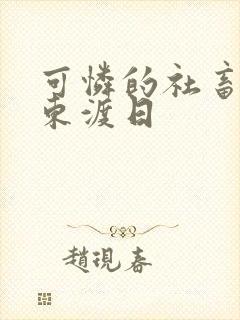 可怜的社畜by东渡日