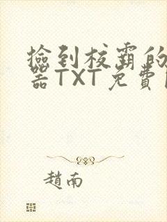 捡到校霸的遥控器TXT免费阅读