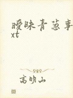 暧昧青葱事件txt