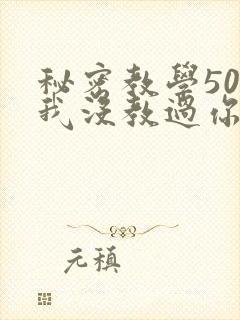 秘密教学50话我没教过你这些