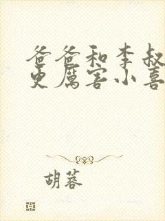 爸爸和李叔叔谁更厉害小喜