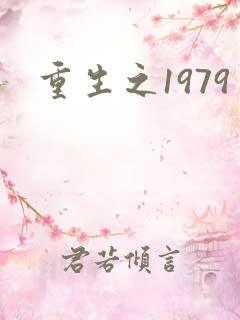重生之1979