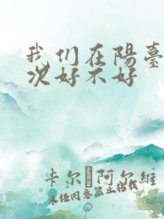 我们在阳台来一次好不好