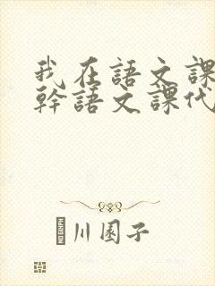 我在语文课上强干语文课代表