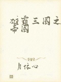 雄霸三国之我的帝国