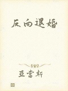 反向退婚