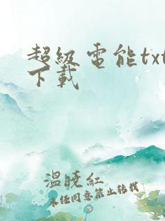 超级电能txt下载