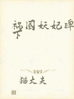 祸国妖妃睥睨天下