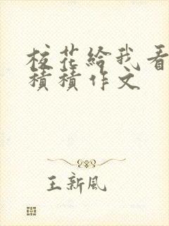 校花给我看他小积积作文