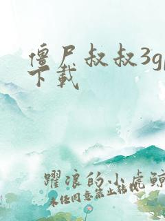 僵尸叔叔3gp下载