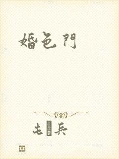 婚色门