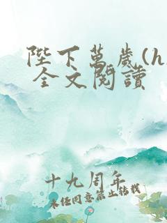 陛下万岁(h) 全文阅读