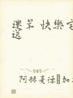 迷羊 快乐宅急送