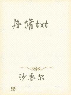 丹修txt