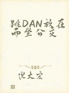 跳DAN放在里面坐公交