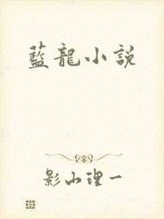 蓝龙小说