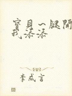 宝贝～腿开大点我添添