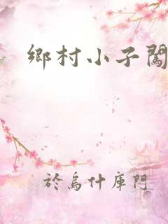 乡村小子闯都市