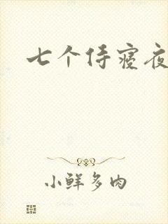 七个侍寝夜结局