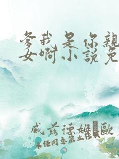 爹我是你亲生闺女啊小说免费阅读