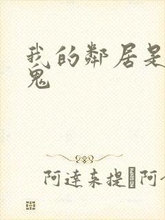 我的邻居是吸血鬼