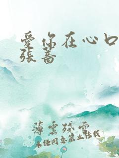 爱你在心口难开张蔷