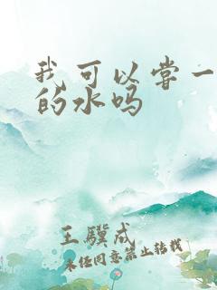 我可以尝一下你的水吗