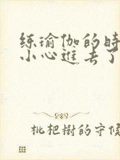 练瑜伽的时候不小心进去了怎么办