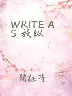WRITE AS 放纵