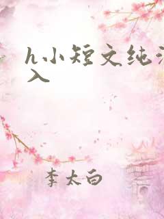 h小短文纯洁勿入
