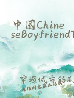中国ChineseBoyfriendTV