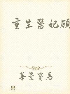 重生医妃顾南依