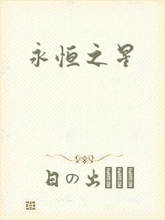 永恒之星