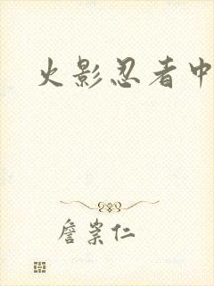 火影忍者中文网