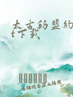 太古的盟约txt下载