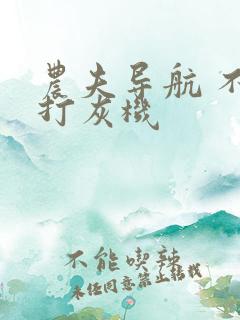 农夫导航 不准打灰机